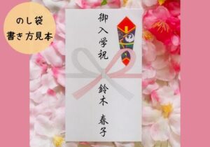 入学祝いの書き方見本で徹底解説!今日からあなたもマナー美人♪